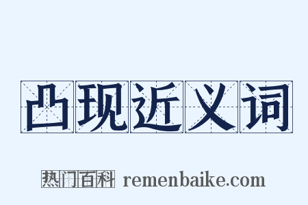 凸现近义词是什么意思的图片